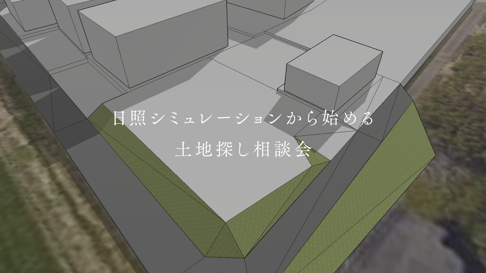 日照シミュレーションから始める土地探し相談会（予約制）のイベント画像